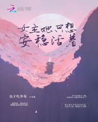 女主她只想安稳活着章节列表
