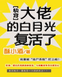 大佬的白月光复活了[快穿]章节列表