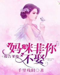 报告爹地，妈咪非你不娶章节列表