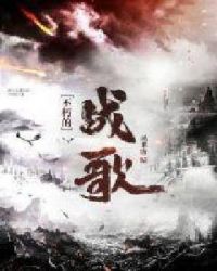 不朽的战歌章节列表