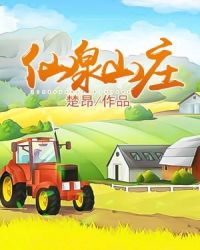 仙泉农庄章节列表