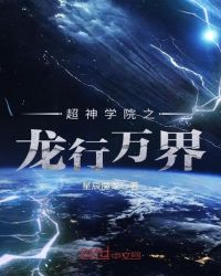 超神学院之龙行万界章节列表