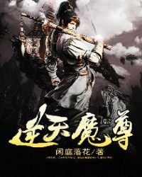逆天魔尊章节列表