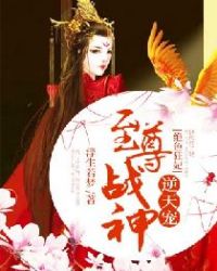 绝色狂妃：至尊战神逆天宠章节列表