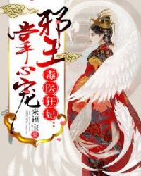 毒医狂妃：邪王掌心宠章节列表