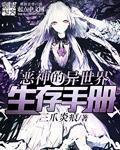 恶神的异世界生存手册章节列表