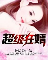 超级狂婿章节列表