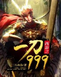 西游之一刀999章节列表