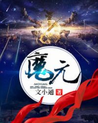 魔元章节列表
