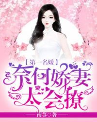 第一名媛：奈何娇妻太会撩章节列表
