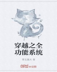 穿越之全功能系统章节列表