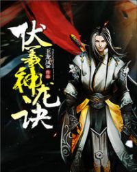 伏羲神龙诀章节列表