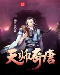 天师奇唐章节列表