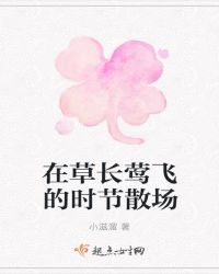 在草长莺飞的时节散场章节列表