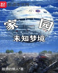 家园未知梦境章节列表