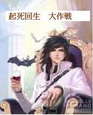 起死回生大作战章节列表