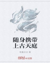 随身携带上古天庭章节列表
