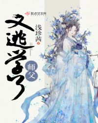 师父又逃学了章节列表