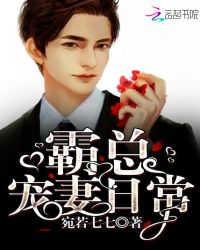 霸总宠妻日常章节列表