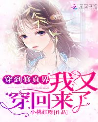 穿到修真界我又穿回来了章节列表