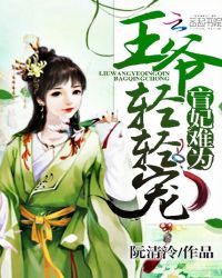 盲妃难为：王爷，轻轻宠章节列表