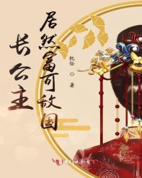 长公主居然富可敌国章节列表