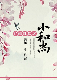 穿越红楼之小和尚章节列表