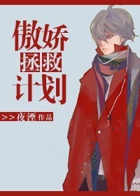 傲娇拯救计划章节列表