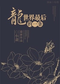 世界最后的一条龙章节列表