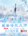 装备修改大师章节列表