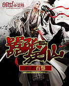 嚣张狂仙章节列表