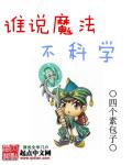谁说魔法不科学章节列表