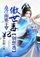 冷面邪王：傲世毒妃别想逃章节列表