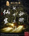 仙魔横空章节列表