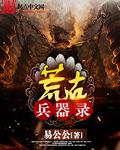 荒古兵器录章节列表