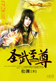 圣武至尊章节列表