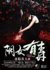 阴女有毒章节列表