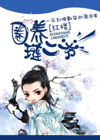 [红楼]圈养琏二爷章节列表