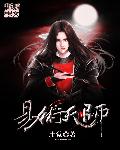 易术天师章节列表