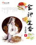 食神生香章节列表