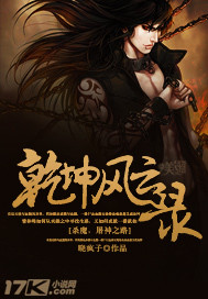 乾坤风云录章节列表