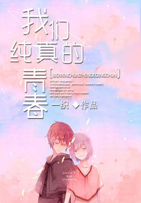 我们纯真的青春章节列表
