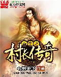 重生之村长传奇章节列表