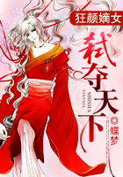 狂颜嫡女：弑夺天下章节列表