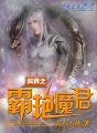 异界之霸艳魔君章节列表