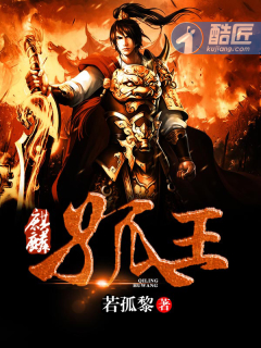 麒麟孤王章节列表