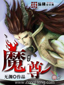 魔尊章节列表