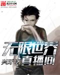无限世界直播间章节列表