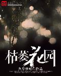 枯萎花园章节列表
