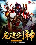 龙魂剑神章节列表